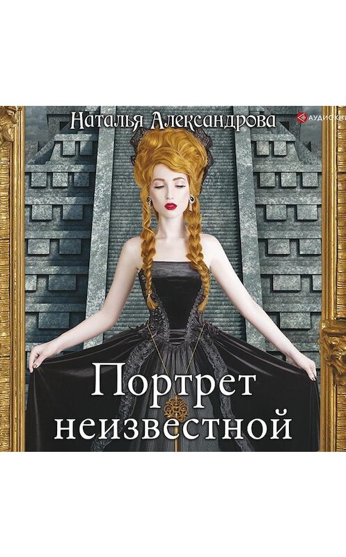 Обложка аудиокниги «Портрет неизвестной» автора Натальи Александровы.