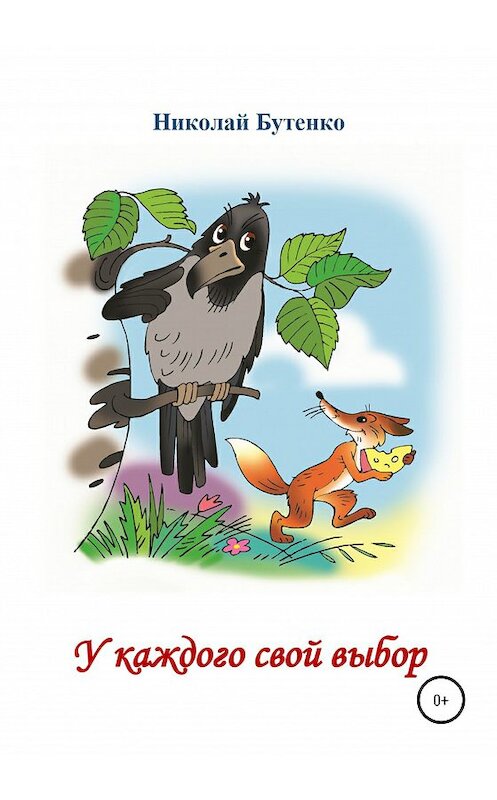 Обложка книги «У каждого свой выбор» автора Николай Бутенко издание 2020 года.