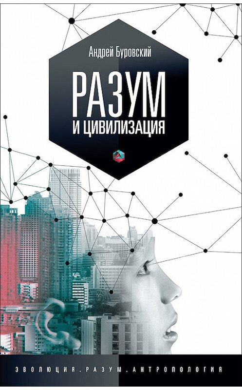 Обложка книги «Разум и цивилизация, или Мерцание в темноте» автора Андрея Буровския издание 2015 года. ISBN 9785906150301.