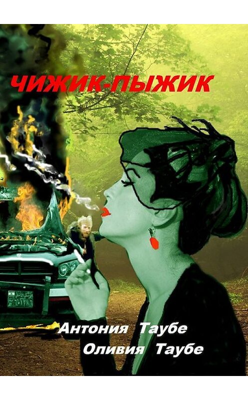 Обложка книги «Чижик-пыжик» автора . ISBN 9785447437077.