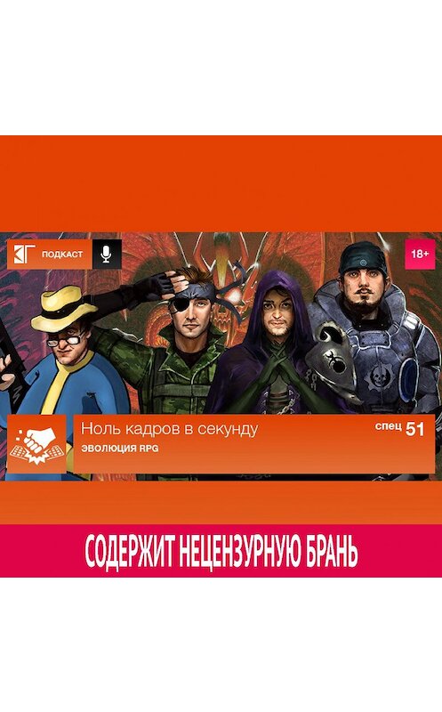 Обложка аудиокниги «Спецвыпуск 51: Эволюция RPG» автора Михаила Судакова.