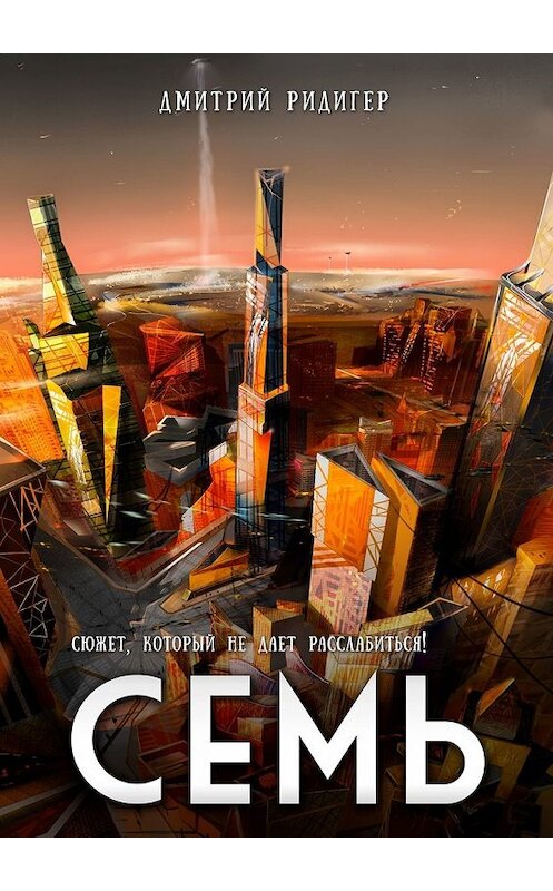 Обложка книги «Семь» автора Дмитрия Ридигера. ISBN 9785449640314.