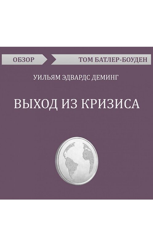 Обложка аудиокниги «Выход из кризиса. Уильям Эдвардс Деминг (обзор)» автора Тома Батлер-Боудона.