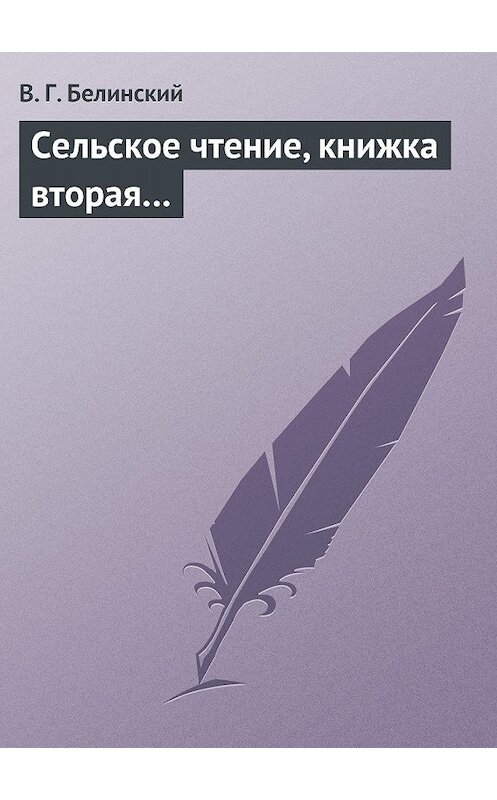 Обложка книги «Сельское чтение, книжка вторая…» автора Виссариона Белинския.