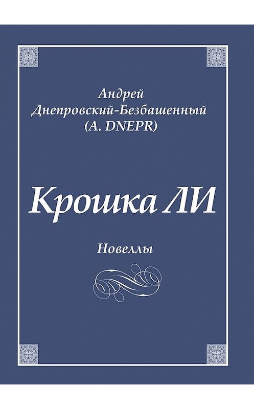 Обложка книги «Крошка ЛИ. Новеллы» автора Андрея Днепровский-Безбашенный (a.dnepr). ISBN 9785448388019.