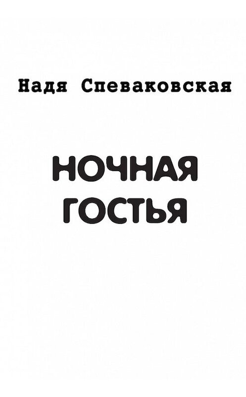 Обложка книги «Ночная гостья (сборник)» автора Нади Спеваковская.