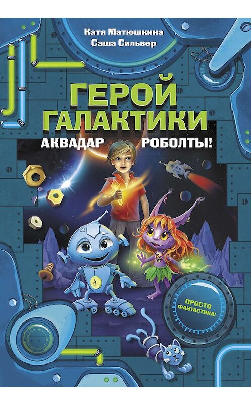 Обложка книги «Герой галактики. Аквадар. Роболты!» автора  издание 2019 года. ISBN 9785171153656.