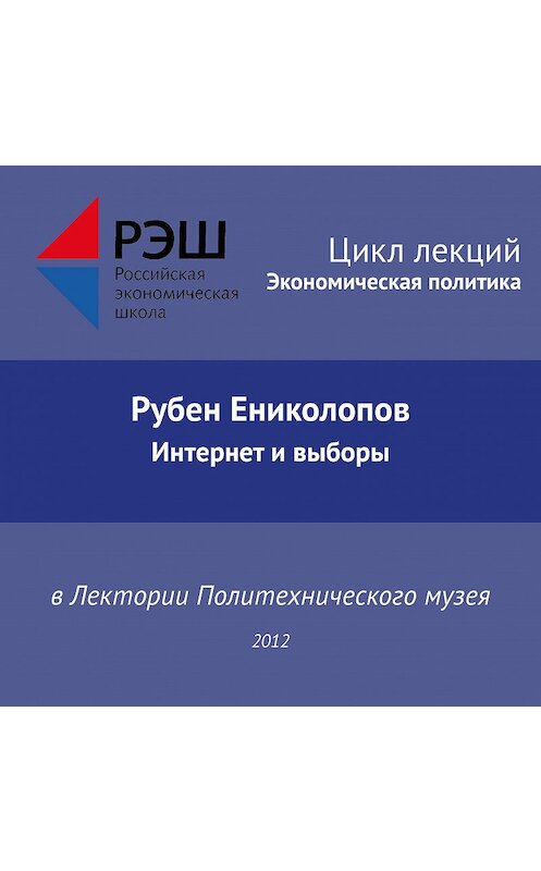 Обложка аудиокниги «Лекция №03 «Рубен Ениколопов. Интернет и выборы»» автора Рубена Ениколопова.