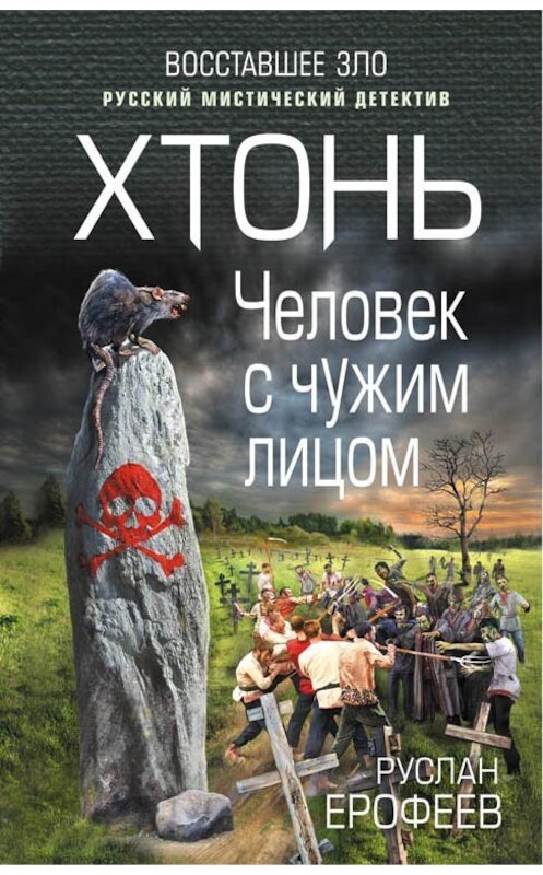 Обложка книги «Хтонь. Человек с чужим лицом» автора Руслана Ерофеева издание 2018 года. ISBN 9785604091517.