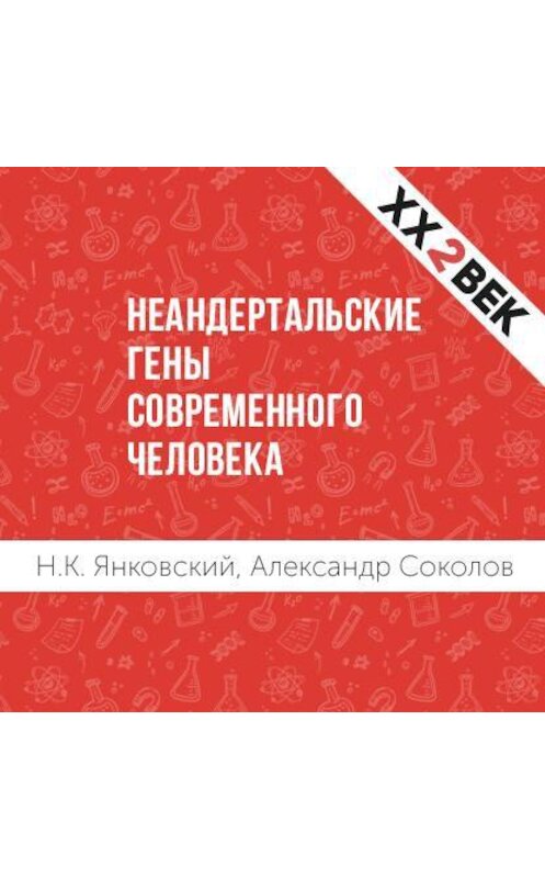 Обложка аудиокниги «Неандертальские гены современного человека» автора .