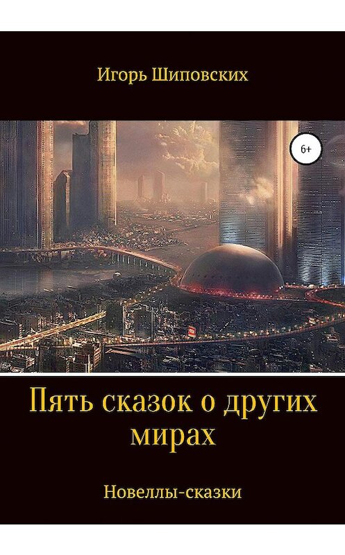 Обложка книги «Пять сказок о других мирах» автора Игоря Шиповскиха издание 2020 года.