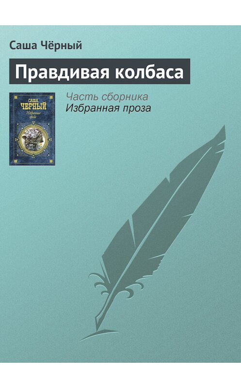 Обложка книги «Правдивая колбаса» автора Саши Чёрный издание 2005 года. ISBN 5699142843.