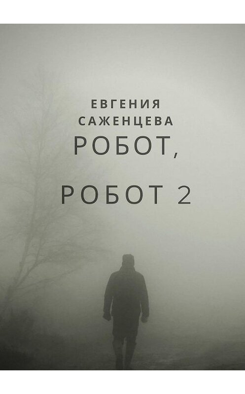 Обложка книги «Робот, Робот-2» автора Евгении Саженцевы. ISBN 9785005166340.