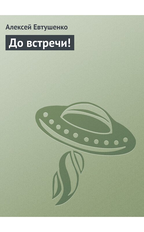 Обложка книги «До встречи!» автора Алексей Евтушенко.