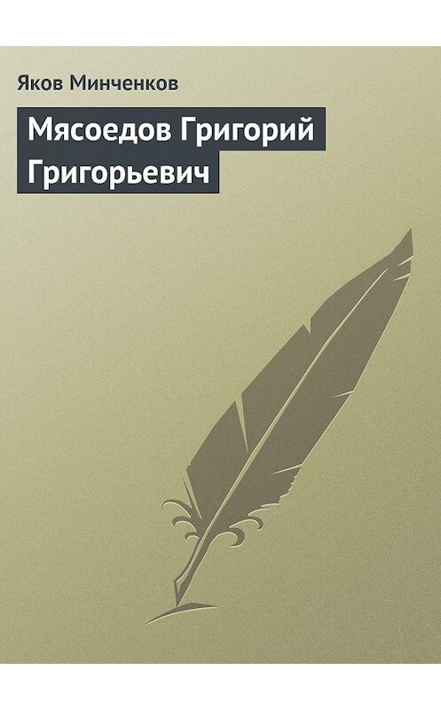 Обложка книги «Мясоедов Григорий Григорьевич» автора Якова Минченкова издание 1965 года.