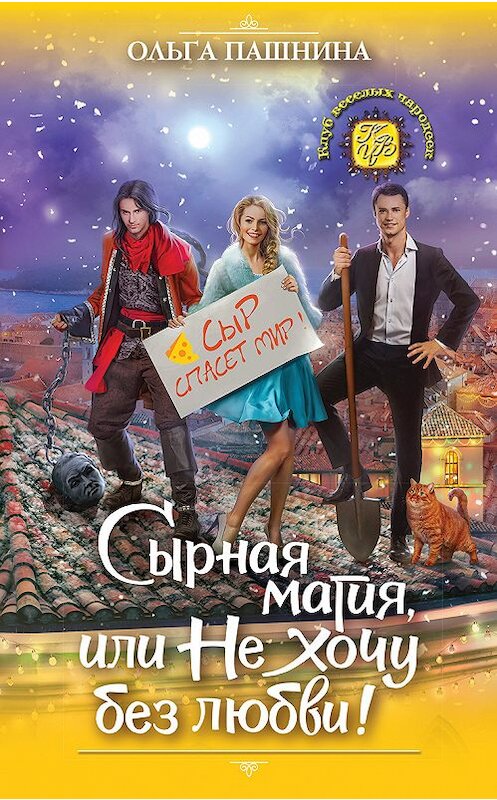 Обложка книги «Сырная магия, или Не хочу без любви!» автора Ольги Пашнины издание 2018 года. ISBN 9785040950850.