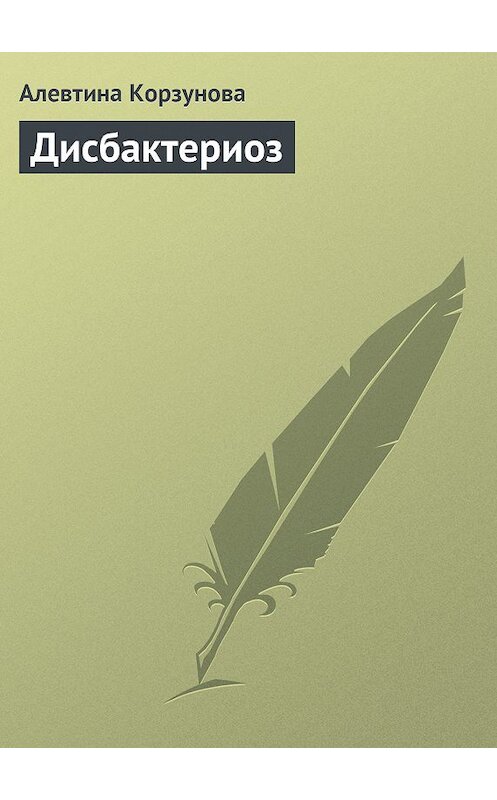 Обложка книги «Дисбактериоз» автора Алевтиной Корзуновы издание 2013 года.