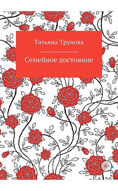 Обложка книги «Семейное достояние» автора Татьяны Труновы издание 2018 года.