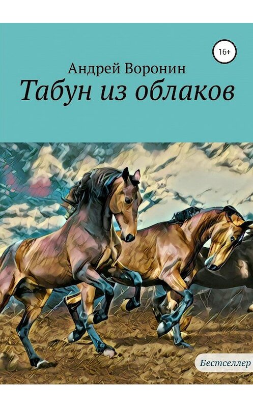 Обложка книги «Табун из облаков» автора Андрея Воронина издание 2020 года.