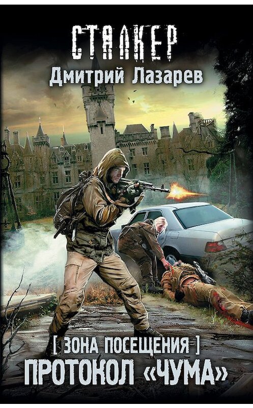 Обложка книги «Зона Посещения. Протокол «Чума»» автора Дмитрия Лазарева издание 2018 года. ISBN 9785171116668.