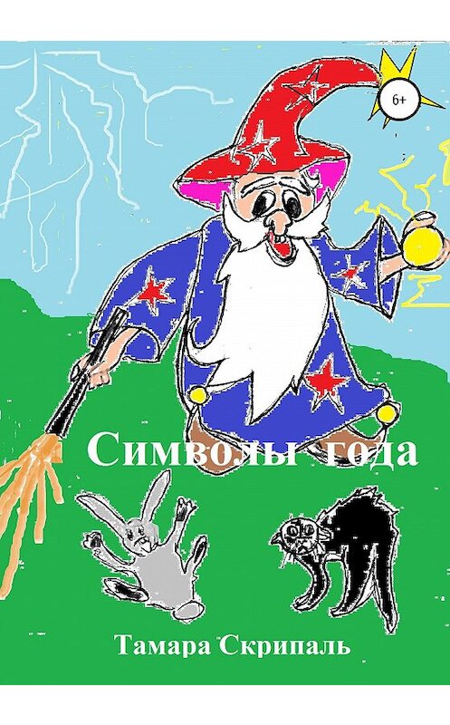 Обложка книги «Символы года» автора Тамары Скрипали издание 2020 года. ISBN 9785532042766.