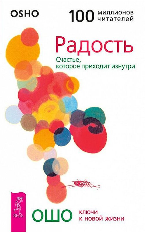 Обложка книги «Радость. Счастье, которое приходит изнутри» автора Бхагавана Раджниша (ошо) издание 2013 года. ISBN 9785957301288.