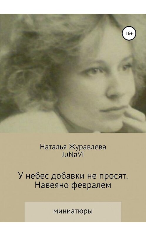 Обложка книги «У небес добавки не просят. Навеяно февралем» автора  издание 2019 года.