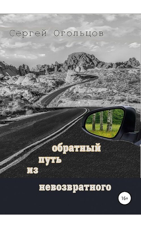 Обложка книги «Обратный путь из невозвратного» автора Сергея Огольцова издание 2019 года.