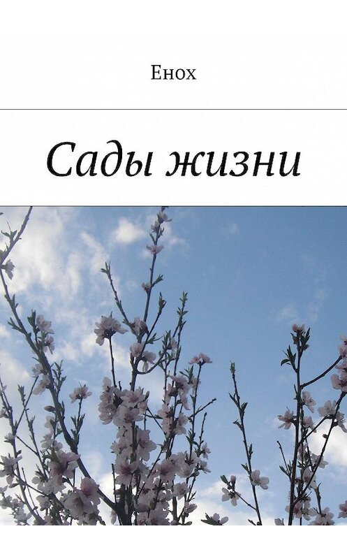 Обложка книги «Сады жизни» автора Еноха. ISBN 9785447404949.