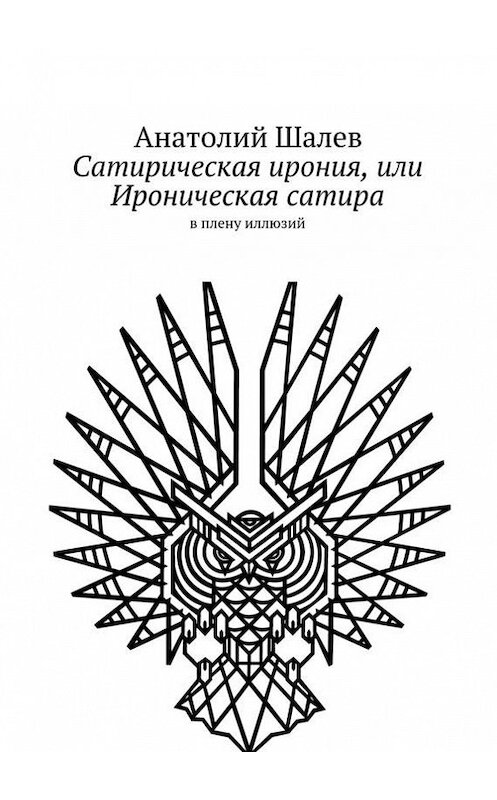 Обложка книги «Сатирическая ирония, или Ироническая сатира» автора Анатолия Шалева. ISBN 9785447427481.