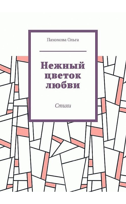 Обложка книги «Нежный цветок любви. Стихи» автора Ольги Пахомовы. ISBN 9785005147134.