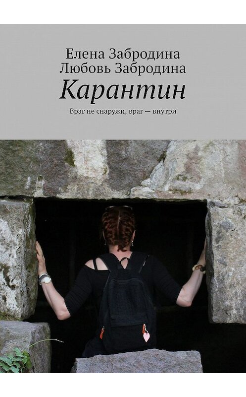 Обложка книги «Карантин. Враг не снаружи, враг – внутри» автора . ISBN 9785449312693.