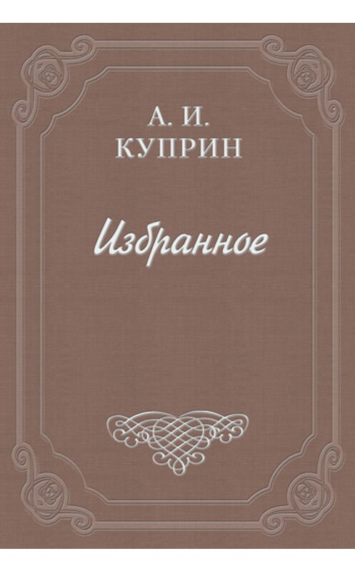 Обложка книги «Вена» автора Александра Куприна.
