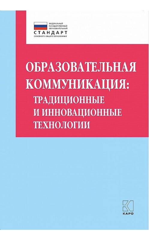 Обложка книги «Образовательная коммуникация. Традиционные и инновационные технологии» автора Ольги Даутовы издание 2018 года. ISBN 9785992513608.