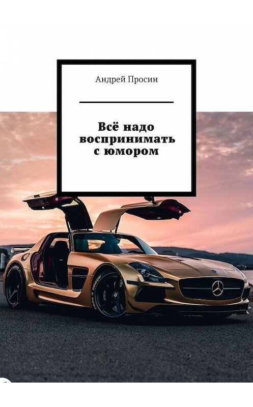 Обложка книги «Всё надо воспринимать с юмором» автора Андрея Просина. ISBN 9785005043641.