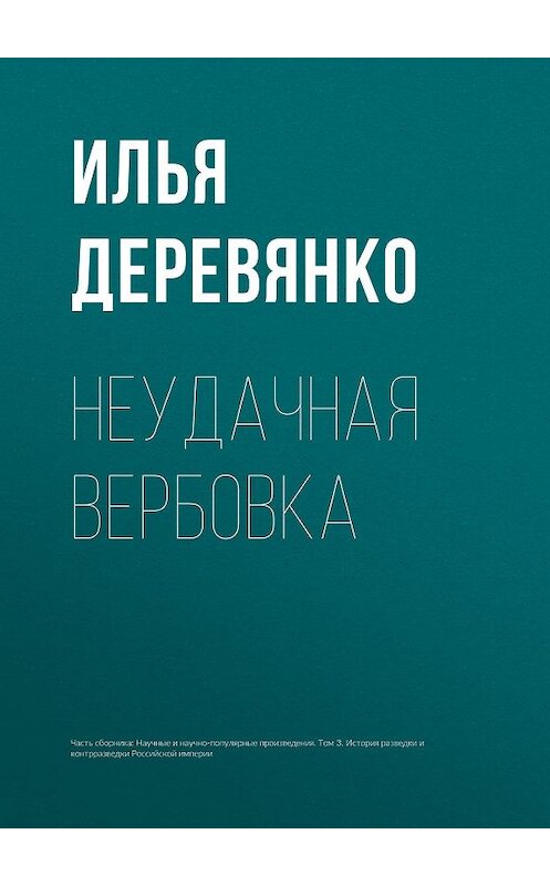 Обложка книги «Неудачная вербовка» автора Ильи Деревянко.