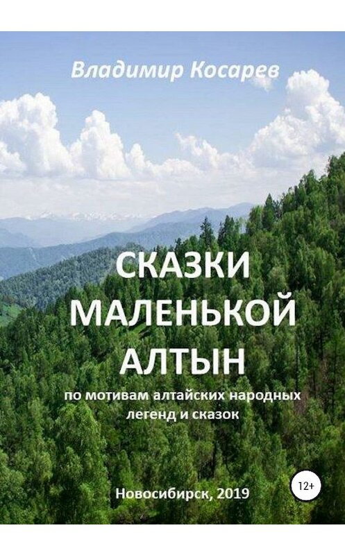 Обложка книги «Сказки маленькой Алтын» автора Владимира Косарева издание 2020 года.