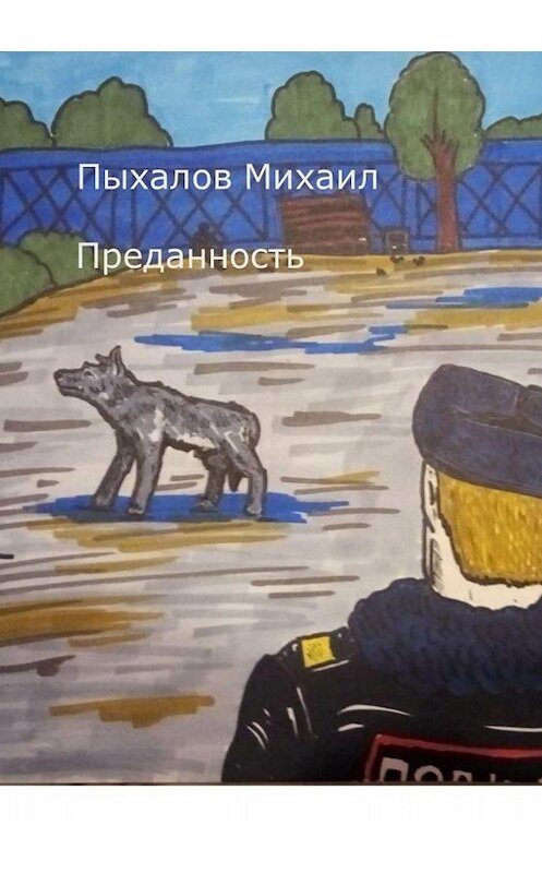 Обложка книги «Преданность» автора Михаила Пыхалова издание 2018 года.