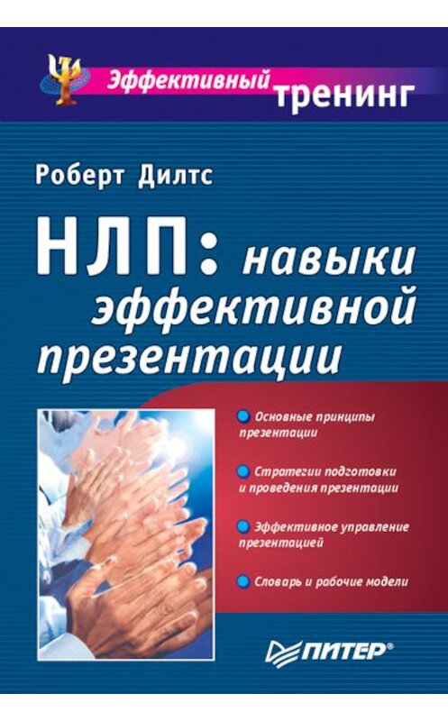 Обложка книги «НЛП: навыки эффективной презентации» автора Роберта Дилтса издание 2002 года. ISBN 594723100x.
