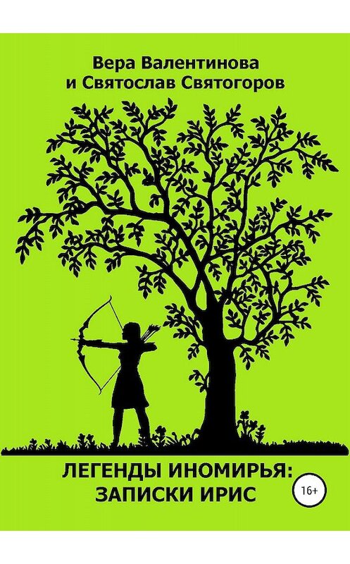 Обложка книги «Легенды Иномирья: Записки Ирис» автора  издание 2018 года.
