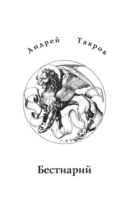 Обложка книги «Бестиарий» автора Андрея Таврова. ISBN 9785916271003.