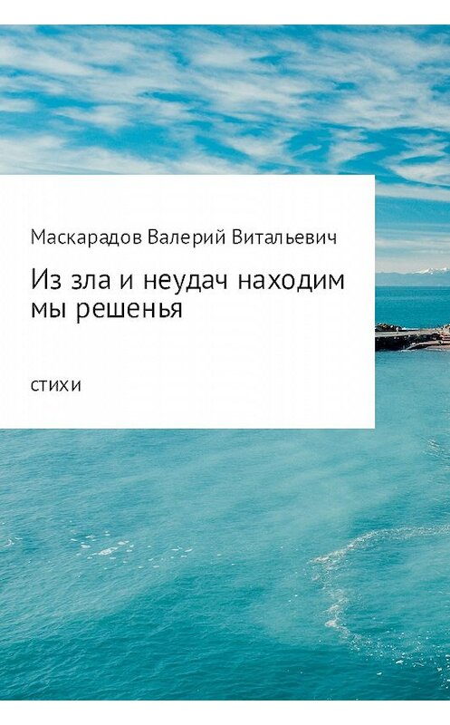 Обложка книги «Из зла и неудач находим мы решенья» автора Валерия Маскарадова.