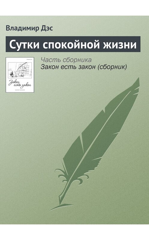 Обложка книги «Сутки спокойной жизни» автора Владимира Дэса.