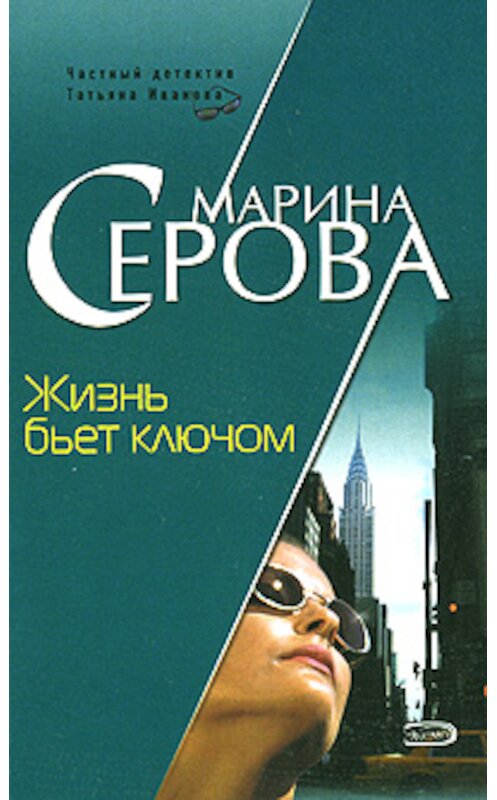 Обложка книги «Жизнь бьет ключом» автора Мариной Серовы издание 2008 года. ISBN 9785699254491.