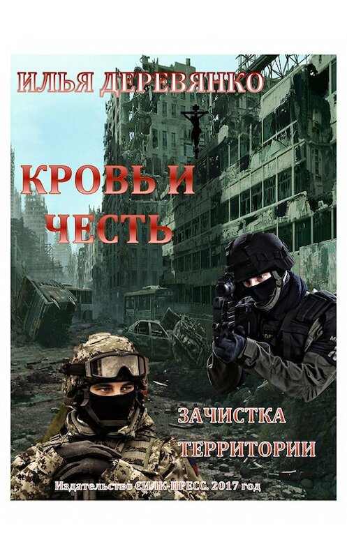 Обложка книги «Зачистка территории» автора Ильи Деревянко.