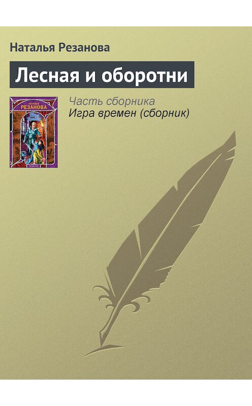 Обложка книги «Лесная и оборотни» автора Натальи Резановы издание 2009 года. ISBN 9785170572601.