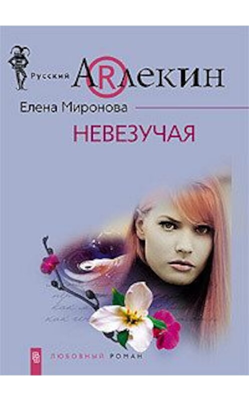 Обложка книги «Невезучая» автора Елены Мироновы издание 2008 года. ISBN 9785952435063.