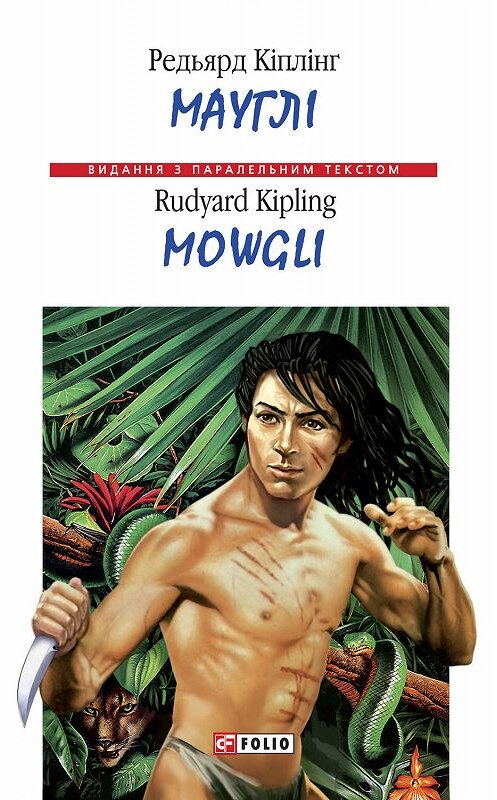 Обложка книги «Мауглі = Mowgli» автора Редьярда Джозефа Киплинга.