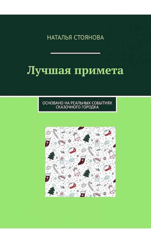 Обложка книги «Лучшая примета. Основано на реальных событиях сказочного городка» автора Натальи Стояновы. ISBN 9785005192202.