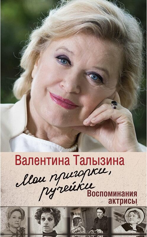 Обложка книги «Мои пригорки, ручейки. Воспоминания актрисы» автора Валентиной Талызины издание 2015 года. ISBN 9785170893003.